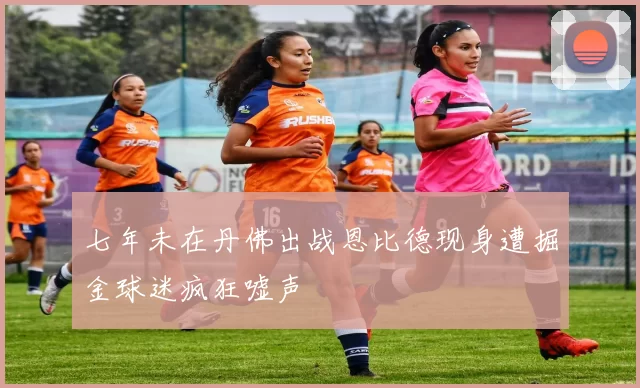 七年未在丹佛出战恩比德现身遭掘金球迷疯狂嘘声
