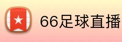 66足球直播 Logo